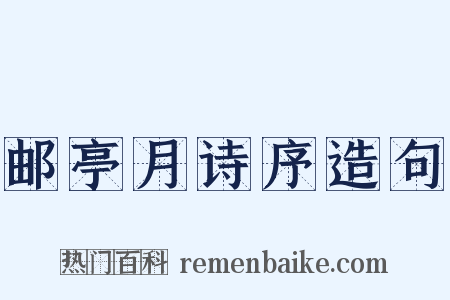 邮亭月诗序造句是什么意思的图片